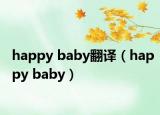 happy baby翻譯（happy baby）