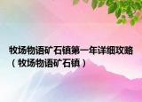 牧場物語礦石鎮(zhèn)第一年詳細攻略（牧場物語礦石鎮(zhèn)）