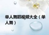 單人舞蹈視頻大全（單人舞）