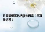 日耳曼語系包括哪些國家（日耳曼語系）