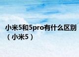 小米5和5pro有什么區(qū)別（小米5）