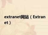 extranet網(wǎng)站（Extranet）
