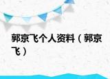 郭京飛個(gè)人資料（郭京飛）