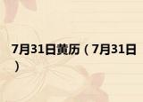 7月31日黃歷（7月31日）