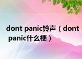 dont panic鈴聲（dont panic什么梗）