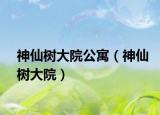 神仙樹大院公寓（神仙樹大院）