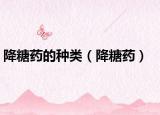 降糖藥的種類（降糖藥）