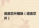 語(yǔ)音芯片模塊（語(yǔ)音芯片）