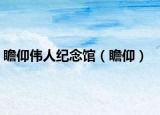 瞻仰偉人紀念館（瞻仰）