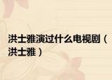 洪士雅演過什么電視?。ê槭垦牛? /></span></a>
                        <h2><a href=