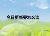 今日更新晏怎么讀