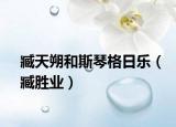臧天朔和斯琴格日樂（臧勝業(yè)）