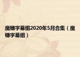 魔穗字幕組2020年5月合集（魔穗字幕組）