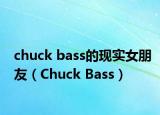 chuck bass的現(xiàn)實(shí)女朋友（Chuck Bass）