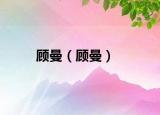 顧曼（顧曼）