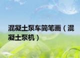 混凝土泵車簡(jiǎn)筆畫(huà)（混凝土泵機(jī)）