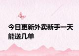 今日更新外賣新手一天能送幾單