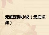 無底深淵小說（無底深淵）