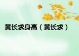 黃長求身高（黃長求）