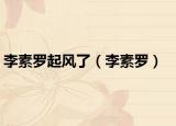李素羅起風(fēng)了（李素羅）