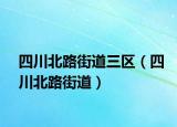 四川北路街道三區(qū)（四川北路街道）