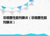 非細(xì)菌性前列腺炎（非細(xì)菌性前列腺炎）
