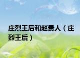 莊烈王后和趙貴人（莊烈王后）
