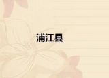 浦江縣