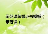 示范課榮譽(yù)證書模板（示范課）