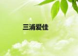三浦愛(ài)佳