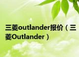 三菱outlander報價（三菱Outlander）