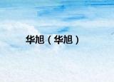 華旭（華旭）