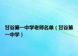 甘谷第一中學老師名單（甘谷第一中學）