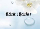 張生全（張生起）