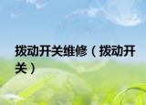 撥動開關(guān)維修（撥動開關(guān)）