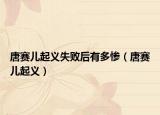 唐賽兒起義失敗后有多慘（唐賽兒起義）