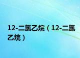 12-二氯乙烷（12-二氯乙烷）