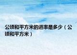 公頃和平方米的進(jìn)率是多少（公頃和平方米）