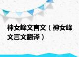 神女峰文言文（神女峰 文言文翻譯）