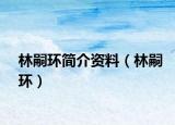 林嗣環(huán)簡(jiǎn)介資料（林嗣環(huán)）