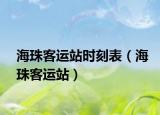 海珠客運(yùn)站時(shí)刻表（海珠客運(yùn)站）