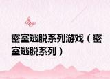 密室逃脫系列游戲（密室逃脫系列）