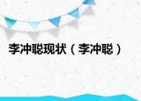 李沖聰現(xiàn)狀（李沖聰）