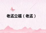 老孟立福（老孟）