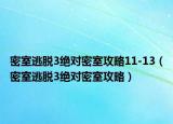 密室逃脫3絕對密室攻略11-13（密室逃脫3絕對密室攻略）