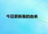 今日更新蠶的由來(lái)
