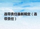 連帶責(zé)任最新規(guī)定（連帶責(zé)任）