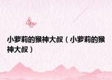小蘿莉的猴神大叔（小蘿莉的猴神大叔）