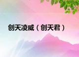 創(chuàng)天凌威（創(chuàng)天君）