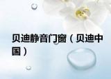 貝迪靜音門窗（貝迪中國）